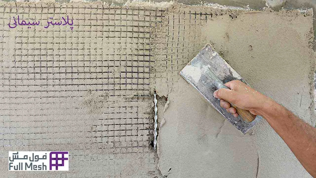مزایای استفاده از پلاستر سیمانی وال مش - فول مش