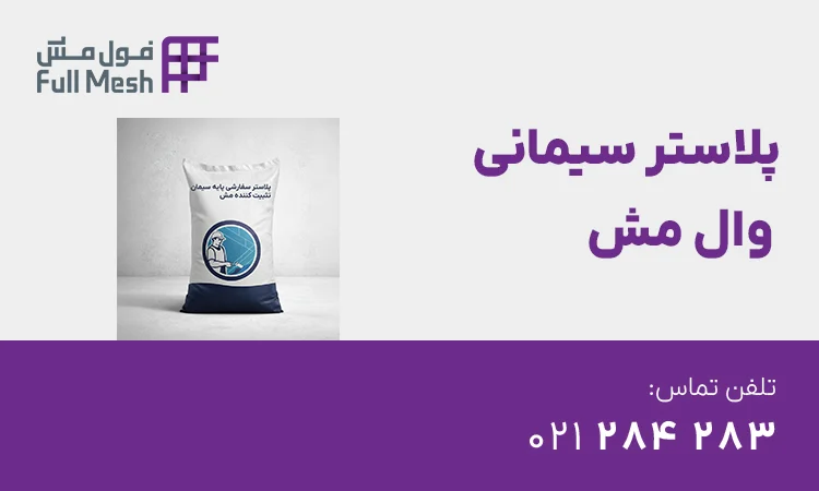 پلاستر سیمانی - فول مش